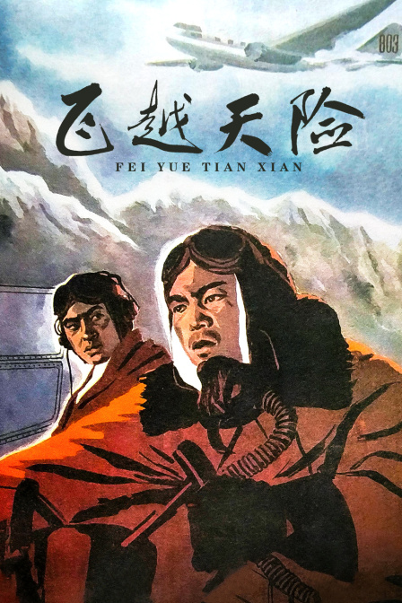 飞越天险封面图