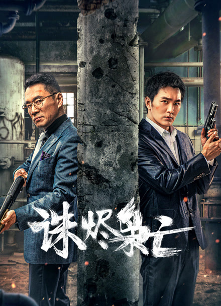 诛烬枭亡封面图