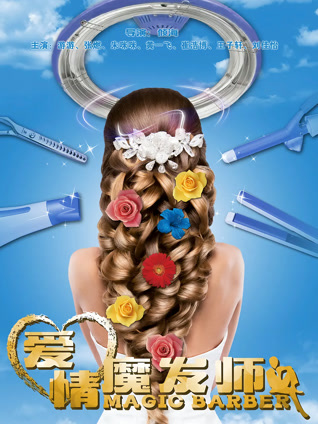 爱情魔发师封面图