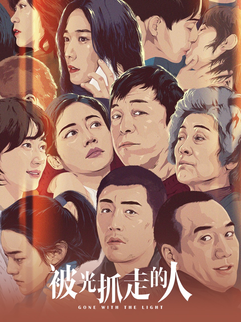 被光抓走的人封面图