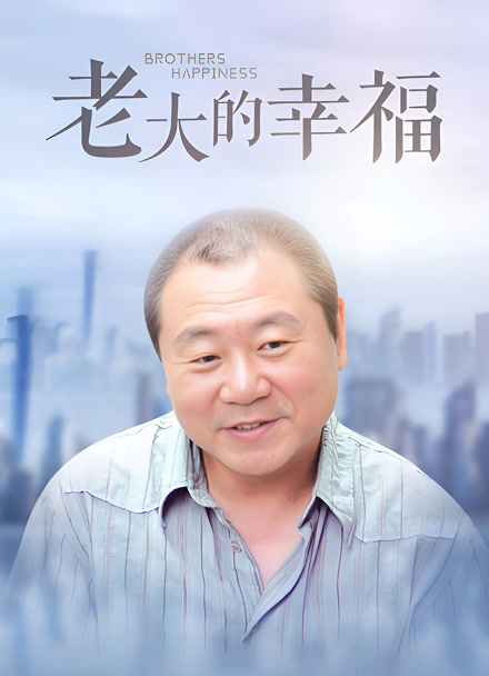 老大的幸福封面图