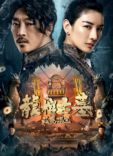 龙棺古墓：西夏狼王封面图