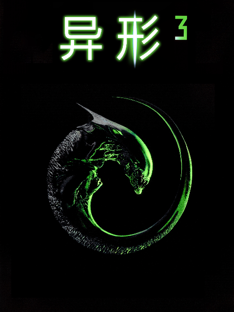 异形3封面图