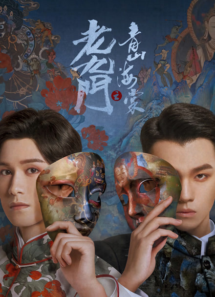 老九门之青山海棠封面图