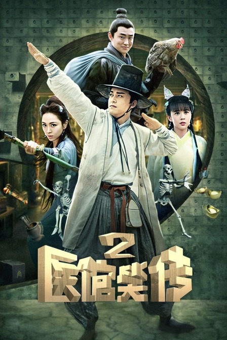 医馆笑传2