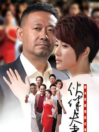 伙伴夫妻封面图