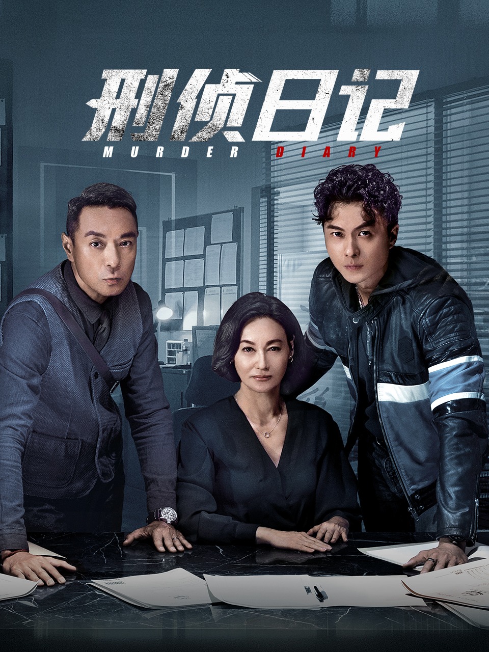 刑侦日记封面图