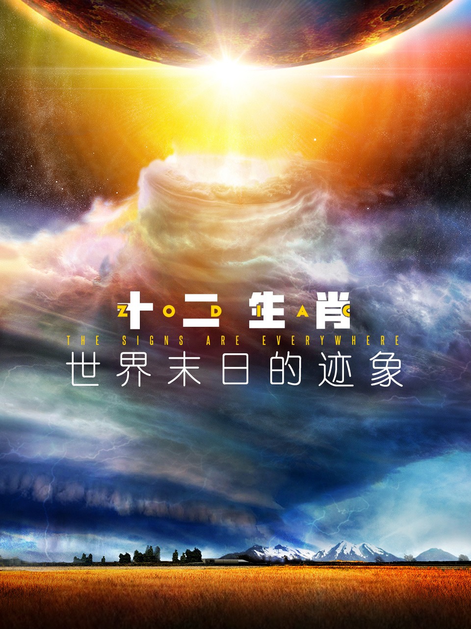 十二生肖：世界末日的迹象封面图