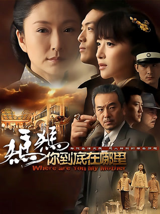 妈妈你到底在哪里封面图