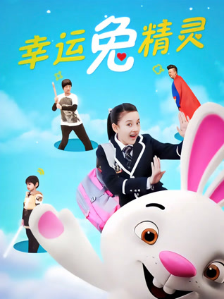 幸运兔精灵封面图