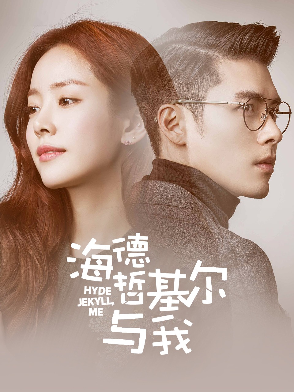 海德、哲基尔与我