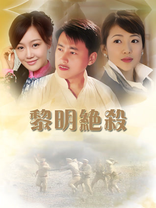 黎明绝杀封面图