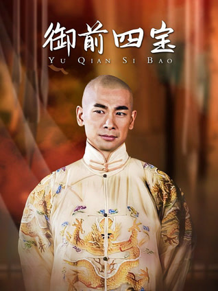 御前四宝封面图