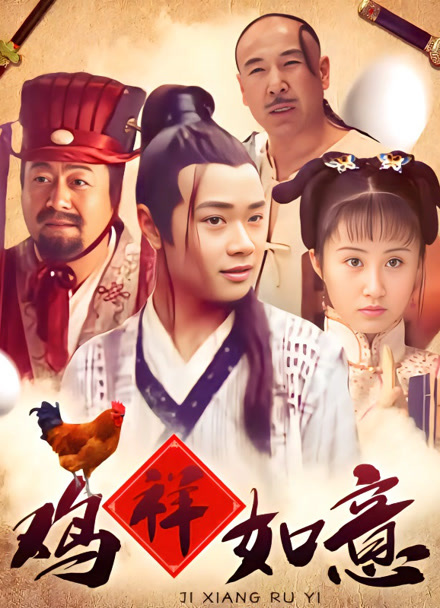 鸡祥如意封面图