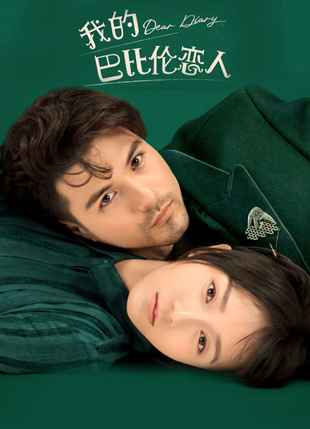 我的巴比伦恋人封面图