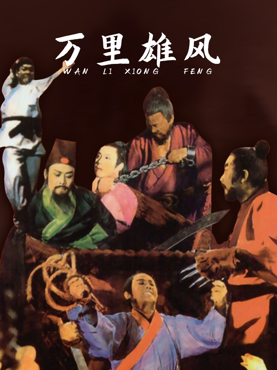 万里雄风封面图