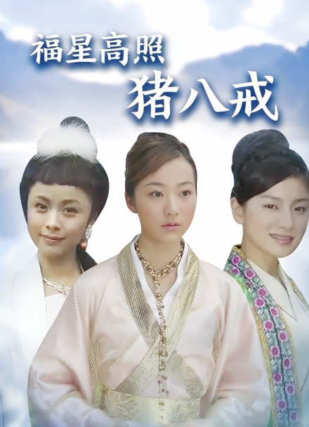 福星高照猪八戒封面图