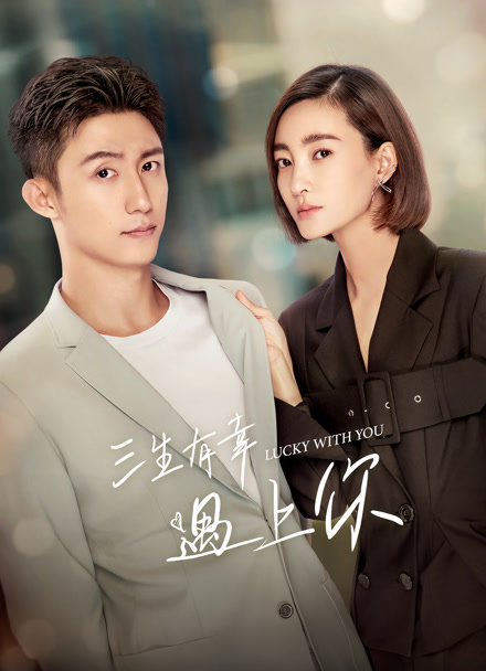 三生有幸遇上你封面图