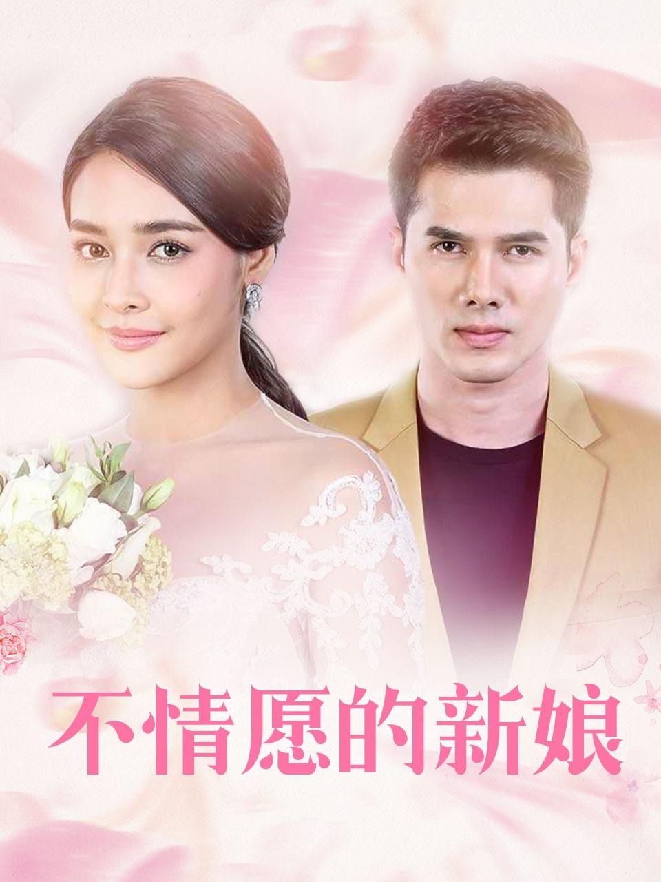 不情愿的新娘封面图