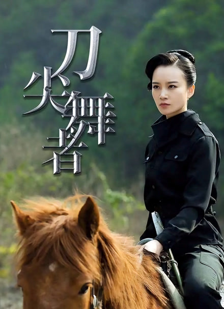 刀尖舞者封面图