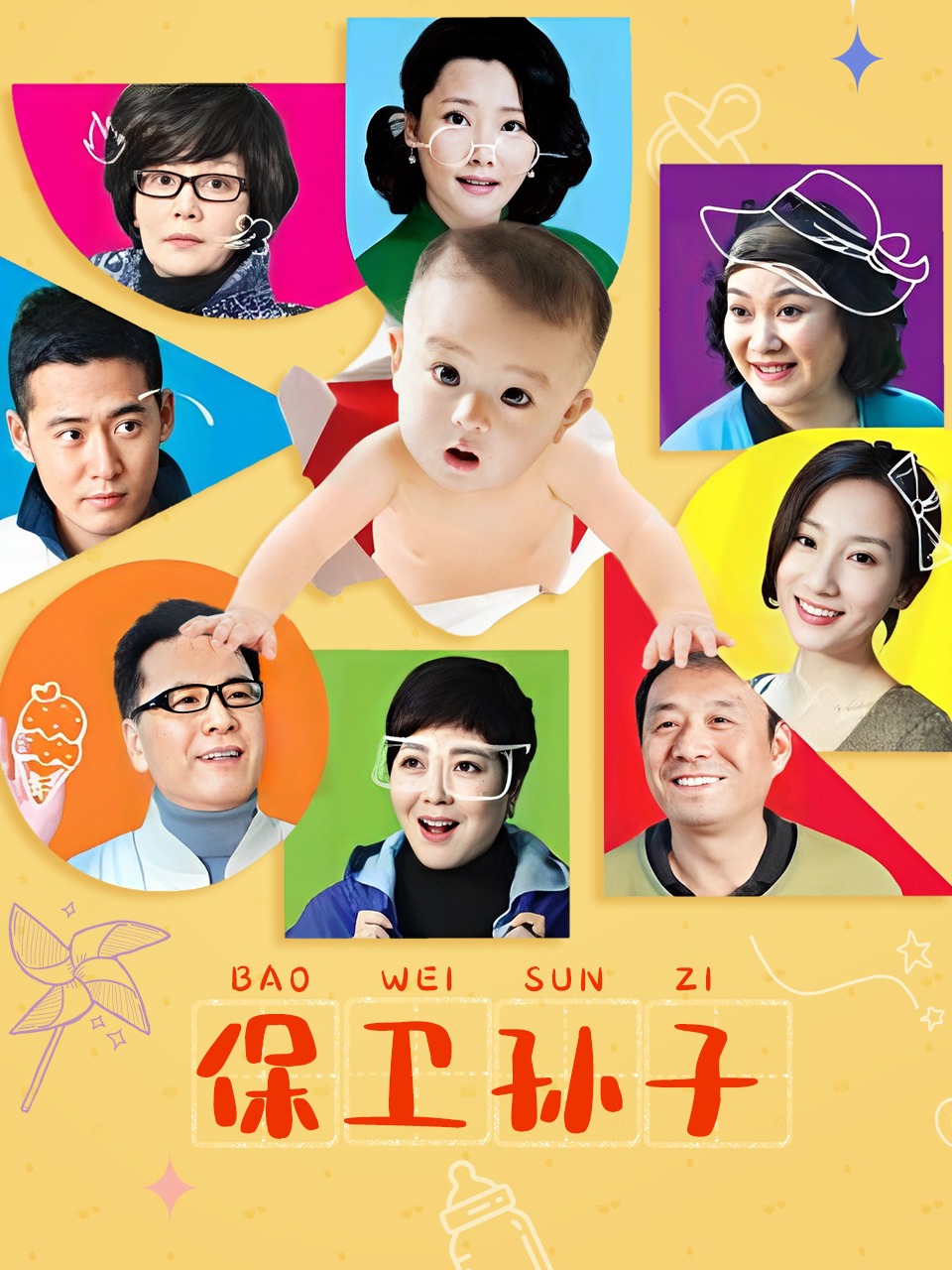 保卫孙子封面图