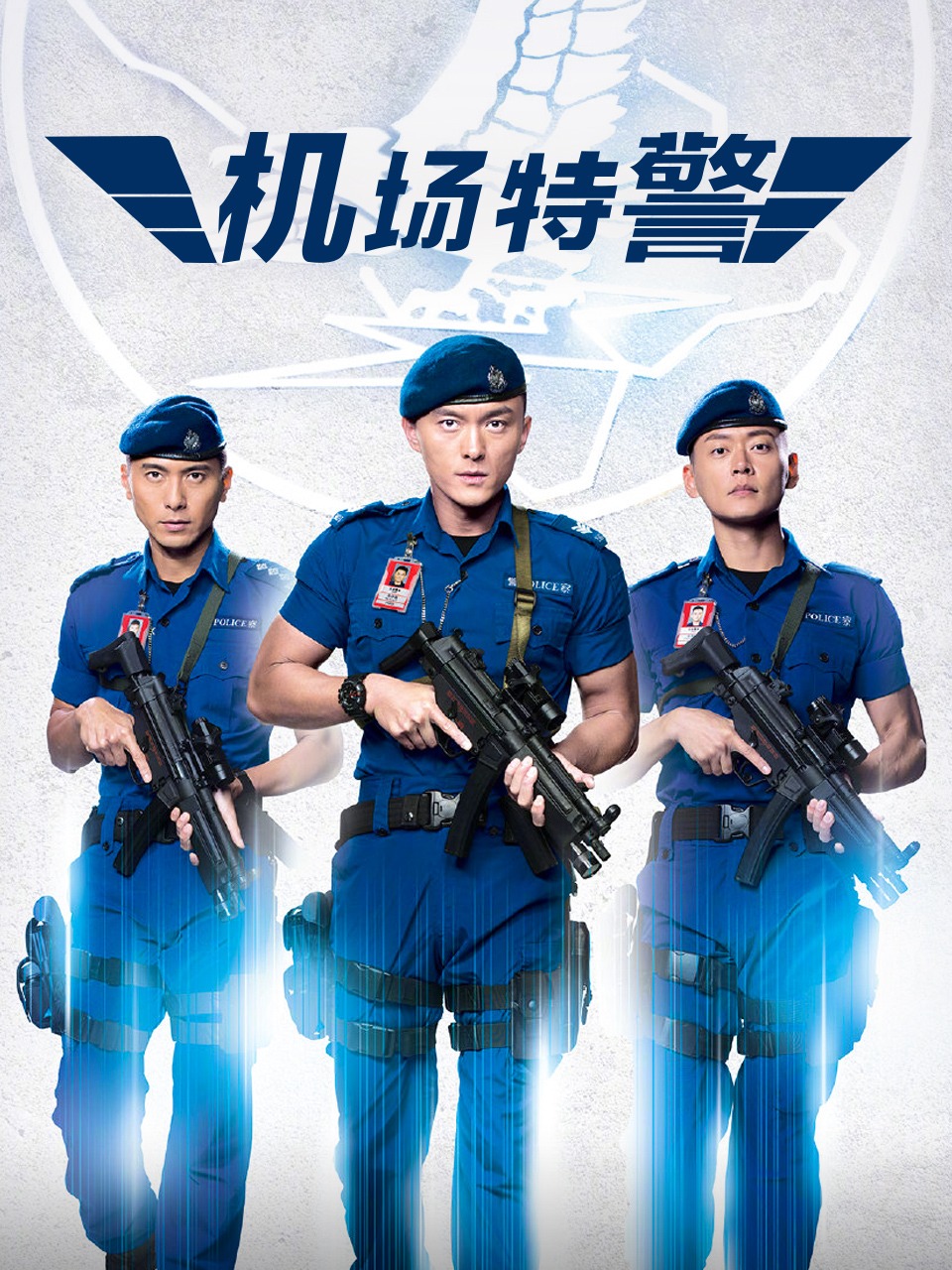 机场特警封面图