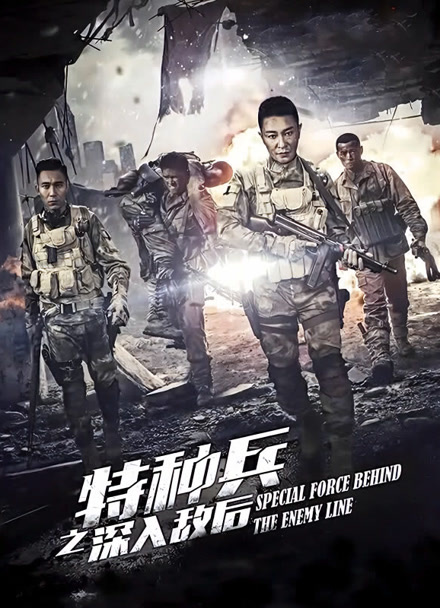 特种兵之深入敌后封面图