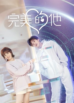 完美的他封面图