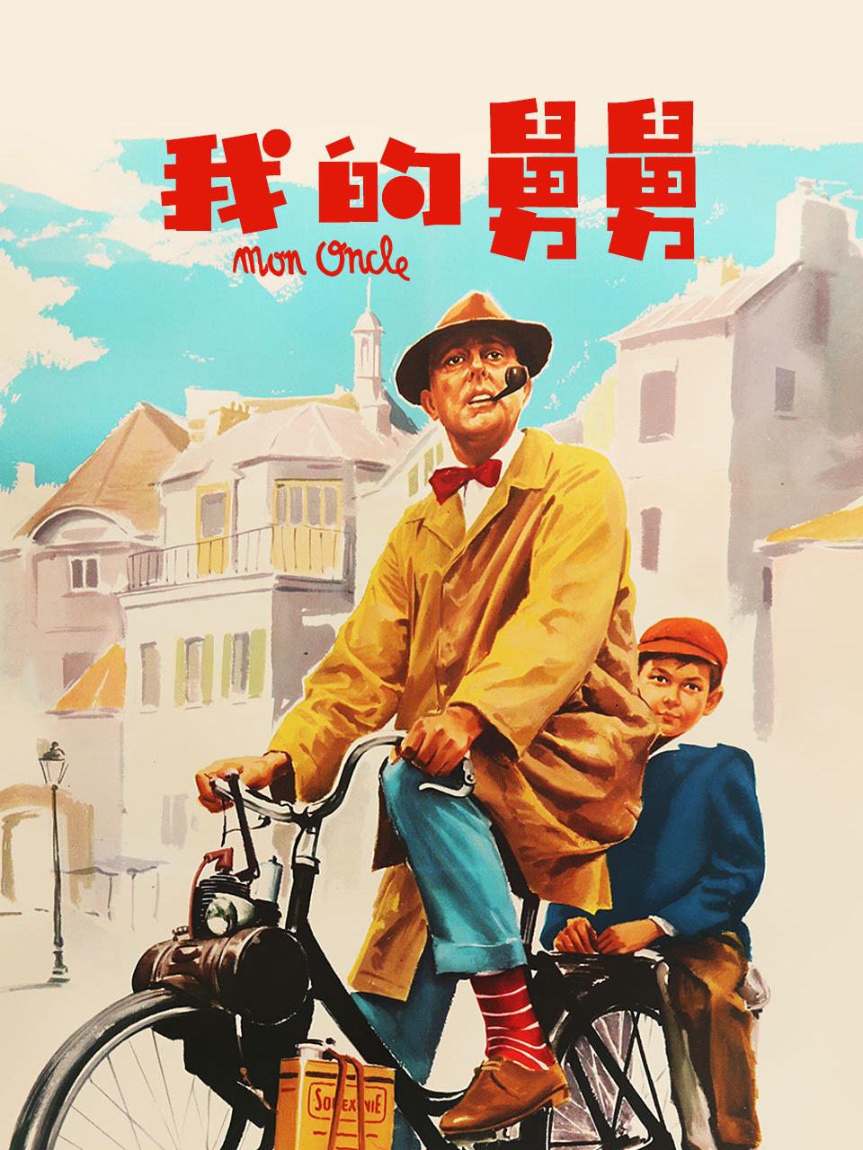 我的舅舅封面图