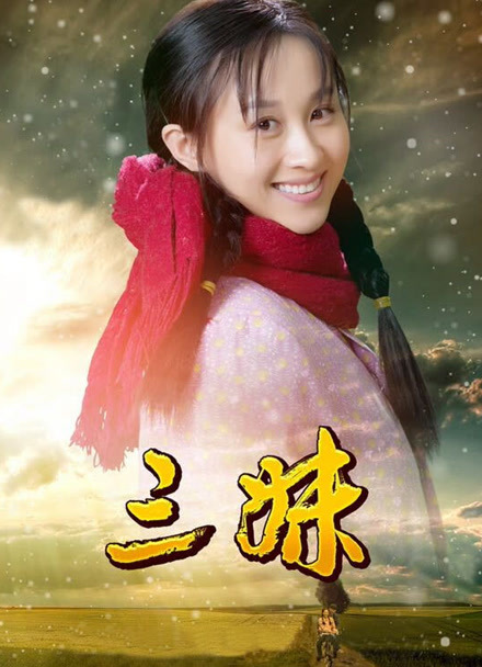 三妹封面图