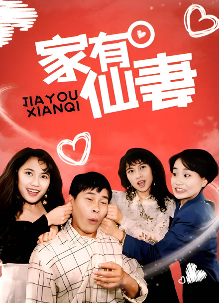 家有仙妻封面图