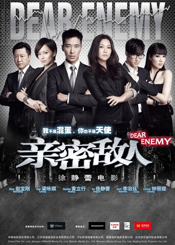 亲密敌人封面图