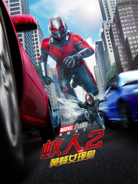 蚁人2：黄蜂女现身封面图