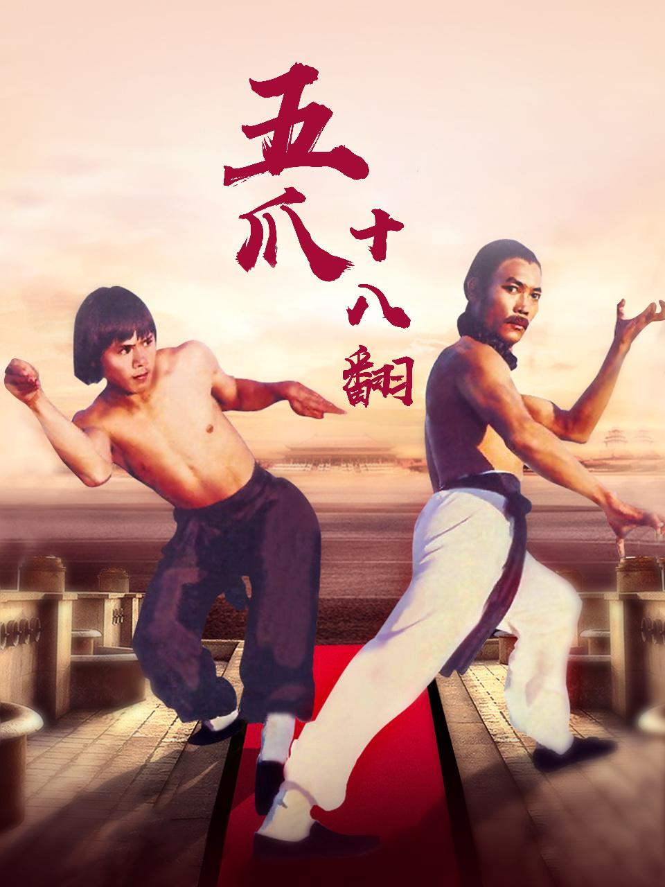 五爪十八翻封面图