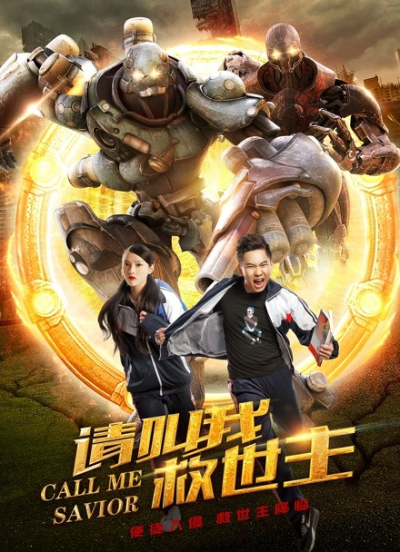 请叫我救世主封面图