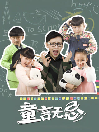 童言无忌封面图