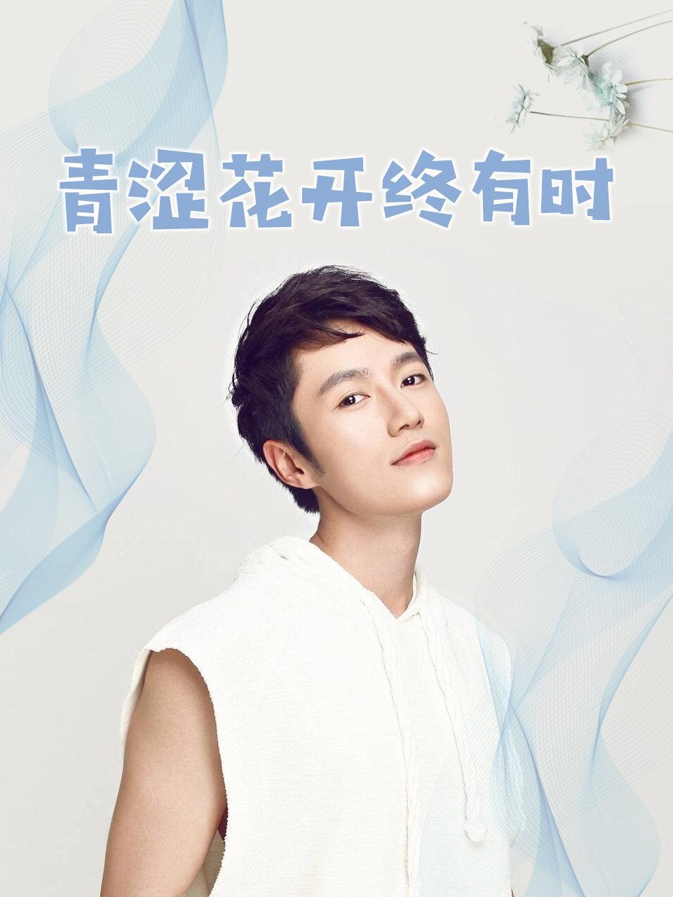 青涩花开终有时封面图