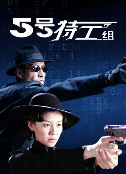 五号特工组封面图