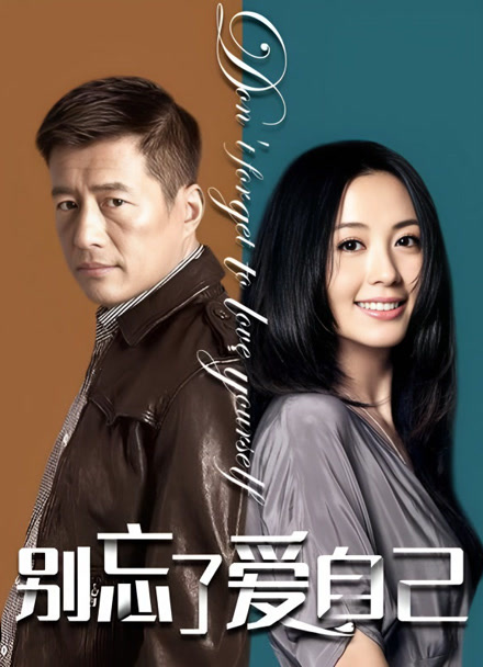 别忘了爱自己封面图