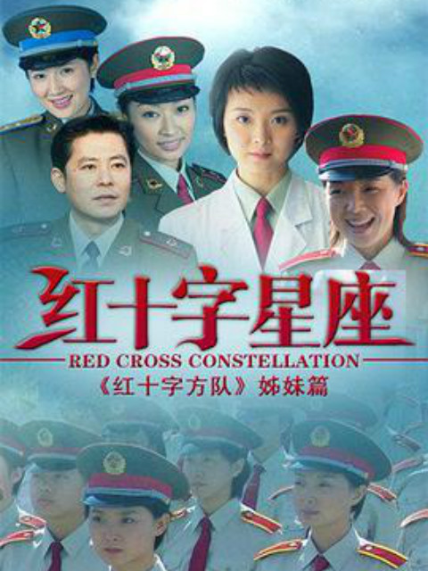 红十字星座封面图