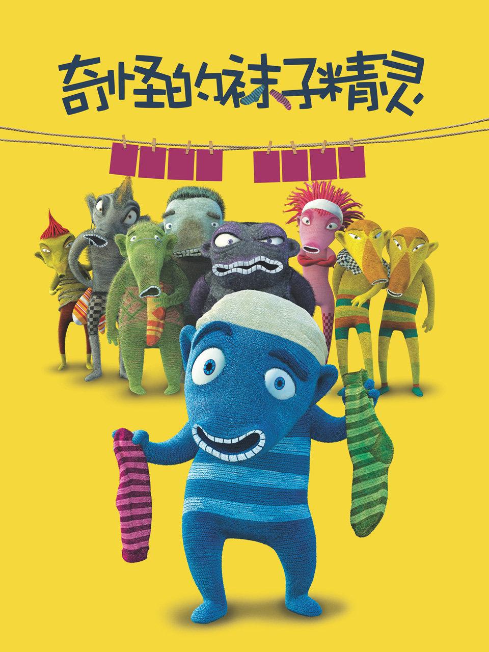 奇怪的袜子精灵封面图