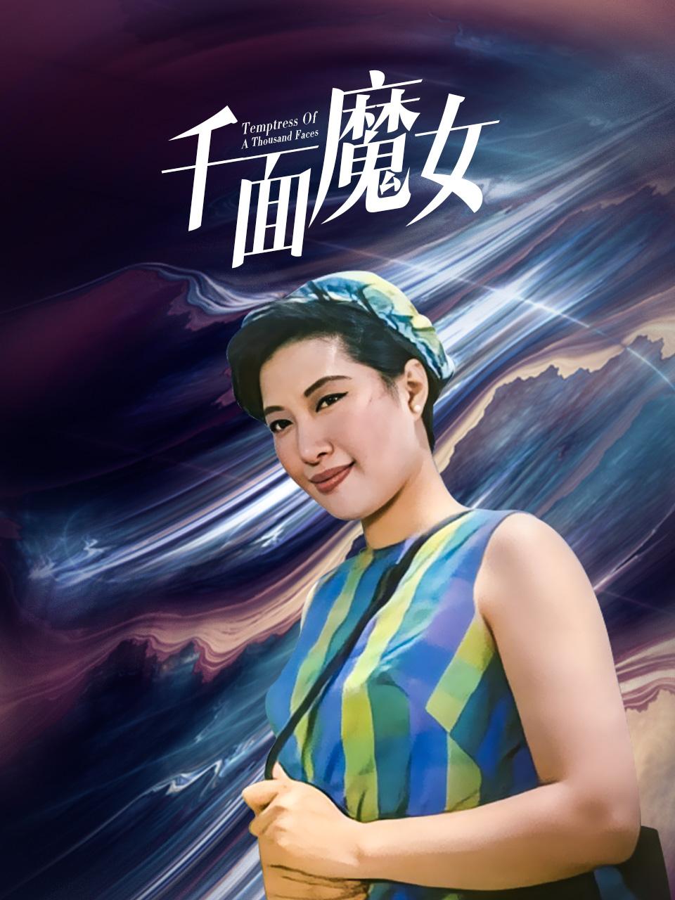 千面魔女封面图