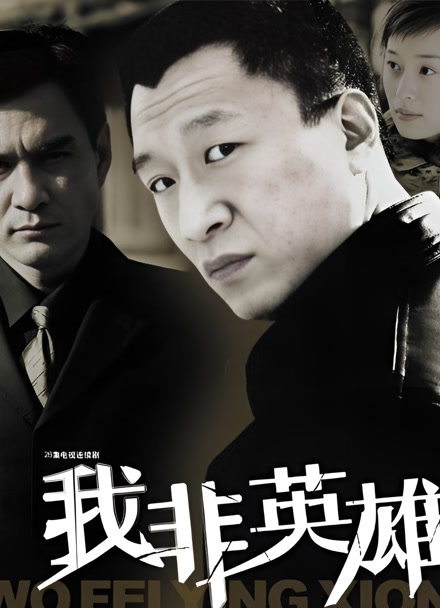 我非英雄封面图
