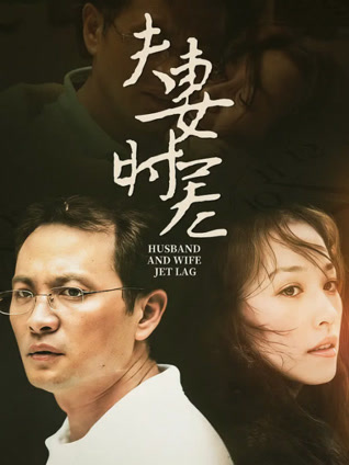 夫妻时差封面图