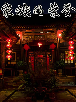 家族的荣誉封面图