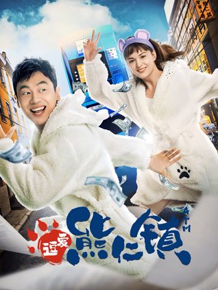 逗爱熊仁镇封面图