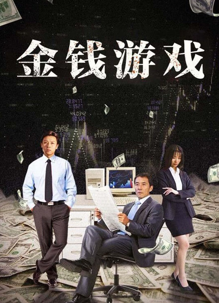 金钱游戏封面图