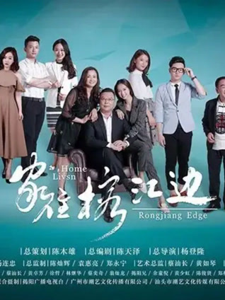 家住榕江边封面图