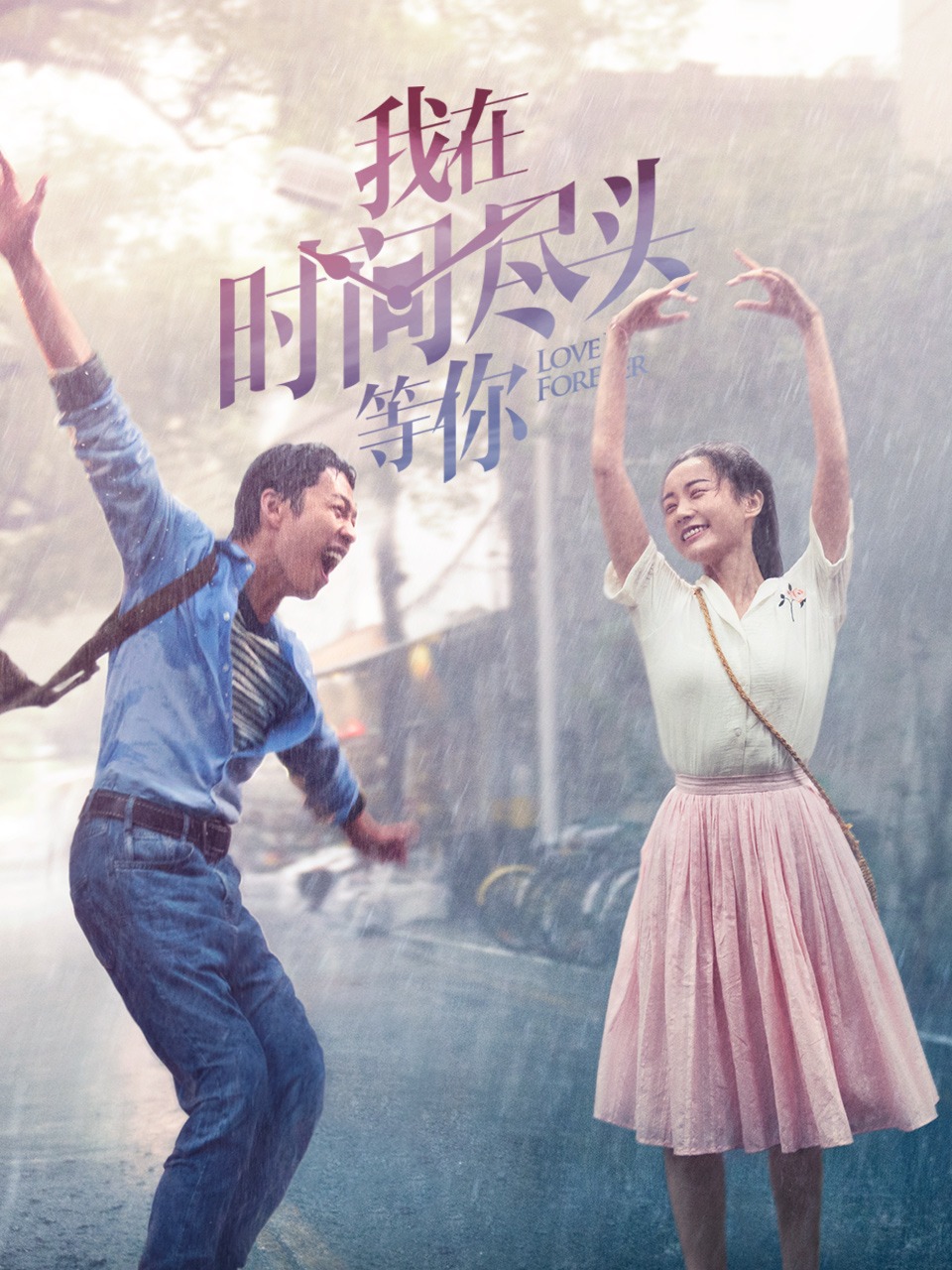 我在时间尽头等你封面图