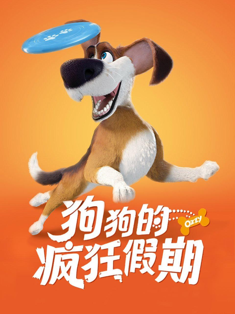 狗狗的疯狂假期封面图